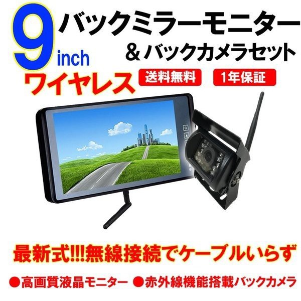 在庫あり 即納 9インチ バックミラー モニター ルームミラー ワイヤレス バックカメラセット 12 24v対応 トラック車載 防水 広角 全ての Novacampaign Pt