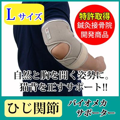 在庫一掃 レビューを書いてオマケget Bmsサポーター ひじ関節 愛知式 Lサイズ 左右セット 特許取得 鍼灸接骨院長 愛知政則考案 送料無料 魅力的な Viajesturisticosdelpacifico Com