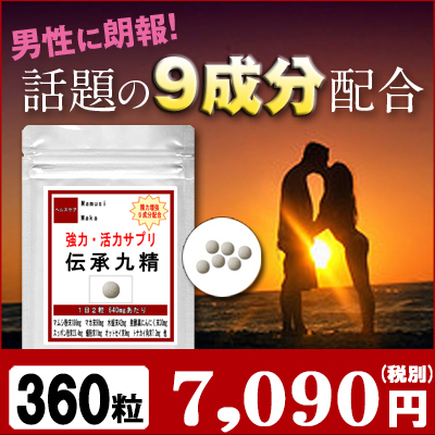 売れ筋 レビューを書いてオマケget マムシ マカ すっぽん他9成分配合 伝承九精 360粒 約6ヶ月分 オススメ 活力サプリ 送料無料 New限定品 Dududustore Com Br
