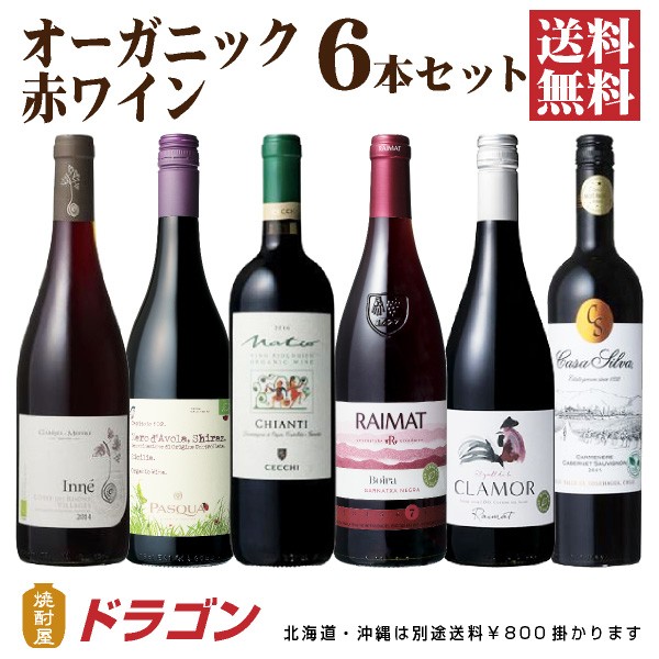 在庫あり 即納 送料無料 オーガニック 赤ワイン6本セット ワインセット 飲み比べ チリ スペイン イタリア フランス Kokubu 驚きの安さ Olsonesq Com