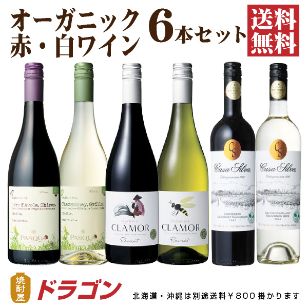 お客様満足度no 1 送料無料 オーガニック 赤 白ワイン6本セット ワインセット 飲み比べ チリ スペイン イタリア Kokubu 手数料安い Carlavista Com