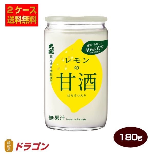 安い購入 送料無料 大関 レモンの甘酒 糖質 カロリーオフ あまざけ 180g 60本 レモン風味 清涼飲料水 30本入り2ケース 在庫限り 完売次第終了ぽっきりsale Embol Com