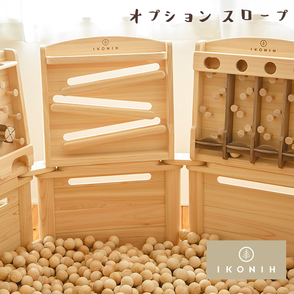 Ikonih アイコニー 木の玉 木のたまごボールプール 用 オプションフェンス おもちゃ スロープ 通販 木育広場 保育園や子育て施設におすすめ の通販は 木のおもちゃ ユーロバス 商品ロットナンバー
