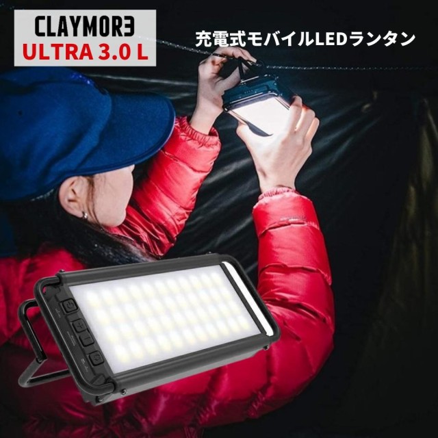 55％以上節約 Prism プリズム 充電式モバイルLEDランタン CLAYMORE クレイモア ULTRA ウルトラ 3.0 L CLC-1900BK 