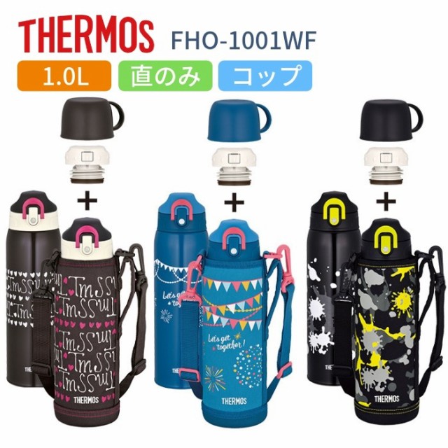 サーモス 水筒 子供 人気 おしゃれ 2way 直飲み コップ付き 1l 1リットル ステンレス 保冷 保温 Fho 10