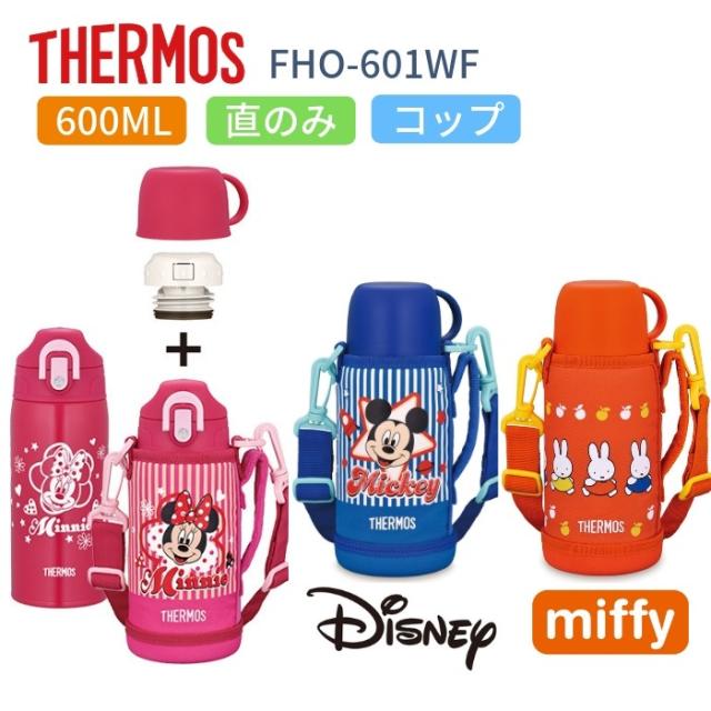 サーモス 水筒 子供 人気 おしゃれ 2way 直飲み コップ付き 600ml ステンレス 保冷 保温 Fho 601wf