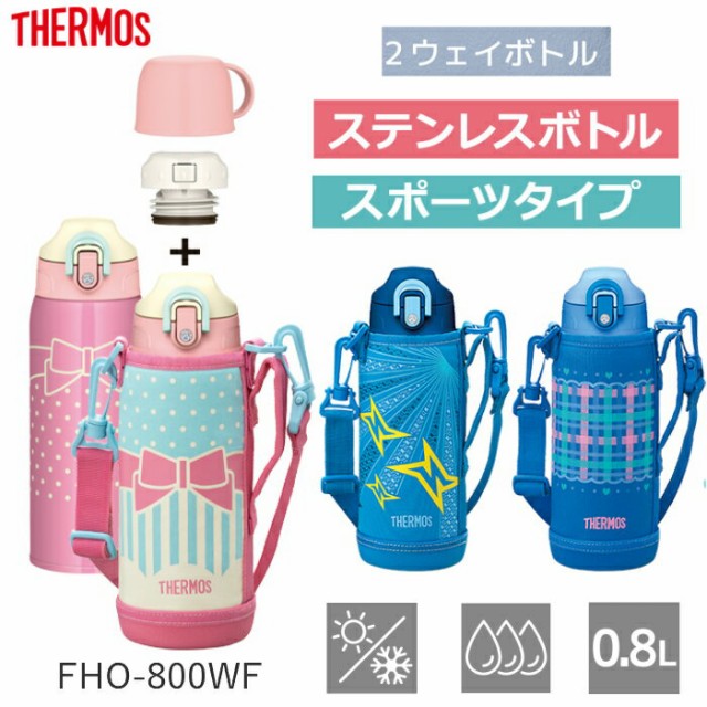 サーモス 水筒 子供 人気 おしゃれ 2way コップ付き カバー 直飲み 800ml 保冷 保温 ステンレス ボトル Fho 800wの通販はau Pay マーケット 彩り空間 商品ロットナンバー