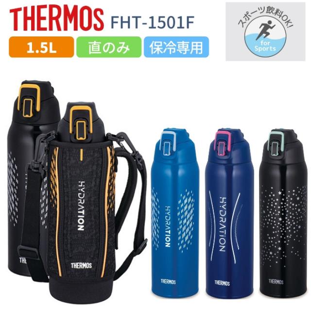 サーモス 水筒 1 5リットル 子供 大人 直飲み 1 5l スポーツドリンクok カバー付き おしゃれ 保冷専用 ステンレス ボトル Fht 1501fの通販はau Pay マーケット 彩り空間 商品ロットナンバー