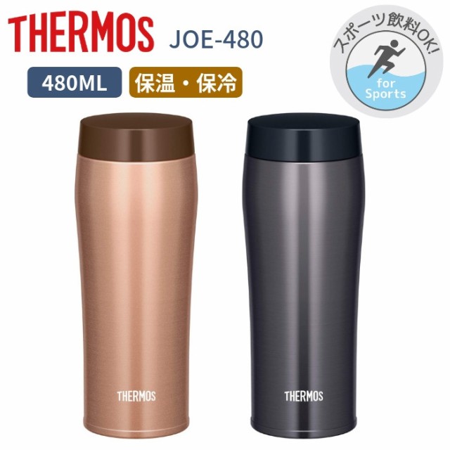 サーモス タンブラー 水筒 おしゃれ 子供 大人480ml 保温 保冷 ステンレス Joe 480の通販はau Wowma ワウマ 彩り空間 商品ロットナンバー 396005714