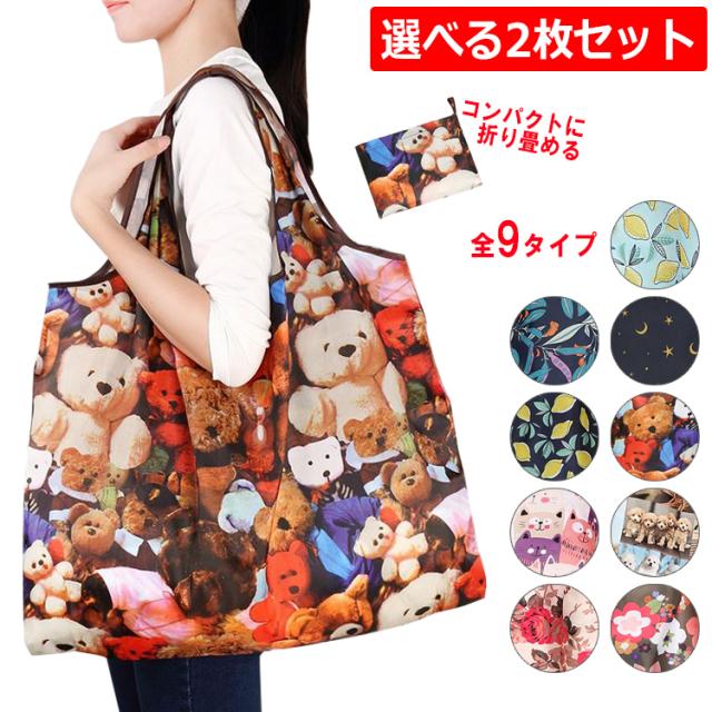 選べる2個セット エコバッグ 折りたたみ コンパクト エコバック おしゃれ 大容量 完売 コンビニ レジカ 大きい レジ袋 マチ広