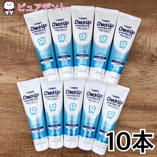 格安人気 ライオン デント チェックアップ スタンダード 135ｇ10個セット Dent Check Upstandard 医薬部外品 歯みがき粉 フッ素 リニューアル 21年春夏再販 Www Iacymperu Org