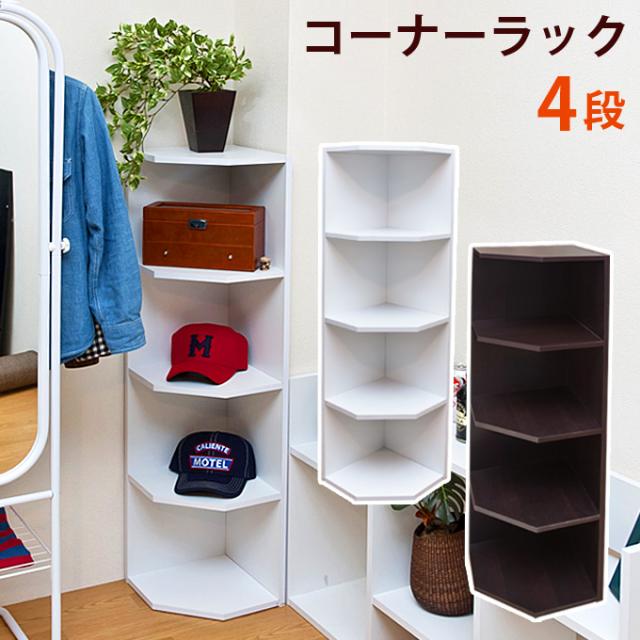 収納 ラック シェルフ コーナーラック 4段 Wal Wh おしゃれ 送料無料の通販はau Pay マーケット アスプラ 商品ロットナンバー