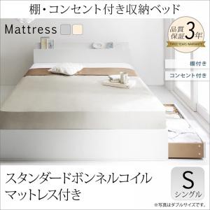 ベッド シングル  棚・コンセント付き収納ベッド マシェット  シングルベッド 送料無料