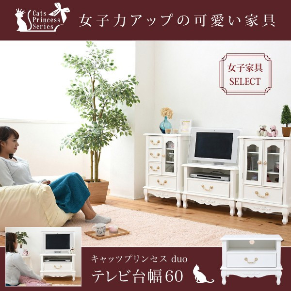 姫系 キャッツプリンセス Duo テレビ台 幅60 メルヘン 家具 猫足 かわいい ミニ テレビラック 木製の通販はau Pay マーケット アスプラ 商品ロットナンバー