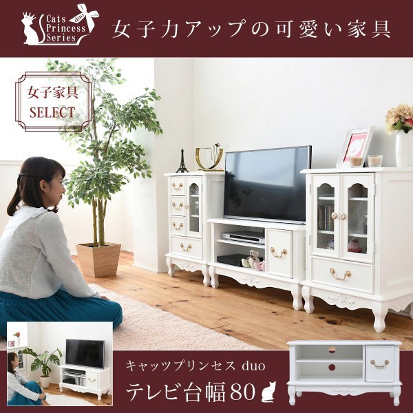 姫系 キャッツプリンセス Duo テレビ台 幅80 猫足 家具 カワイイ コンパクト テレビラック ラブロマ ホワイトの通販はau Pay マーケット アスプラ 商品ロットナンバー