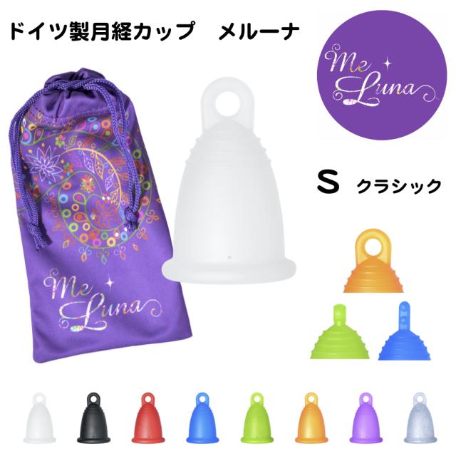 一般医療機器 ドイツ製月経カップ メルーナ Sサイズ 初心者にオススメのクラシックタイプ 8色 持ち手3タイプ 送料無料 生理