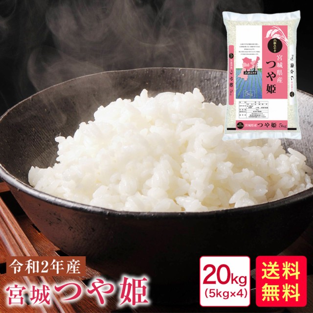 数量は多 米 kg 送料無料 令和2年産 宮城つや姫 Ja新みやぎkg 5kg 4 31 お買い求めしやすい価格 Www Icamek Org