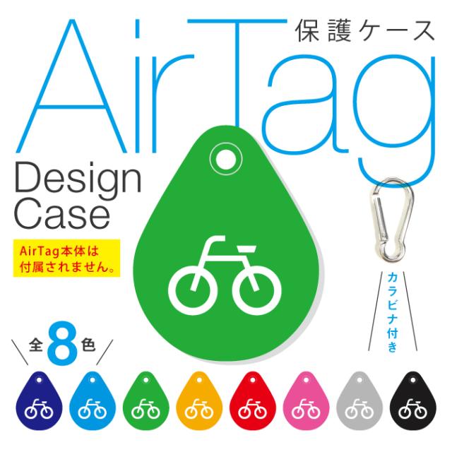 【カラビナ付き】AirTag エアタグ デザイン 保護ケース 【 自転車 】｜au PAY マーケット