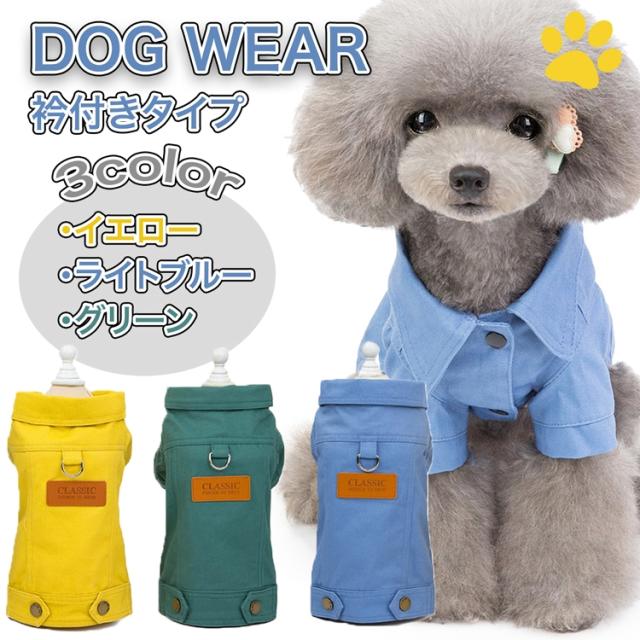 犬の服 春夏秋冬 襟付き無地シャツ 犬服 ドッグウェア 犬 服 超小型犬 小型犬 中型犬 おしゃれ ペット服 イヌ 洋服 可愛い