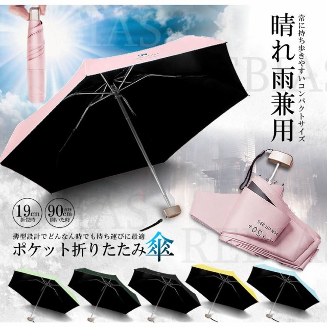 ポケット折りたたみ傘 晴れ雨兼用 軽量 コンパクト 無地 メンズ レディース 雨晴兼用 UVカット 紫外線 おしゃれ