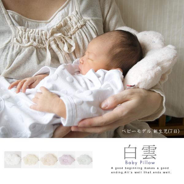 送料無料 白雲 Hacoonbabypillowベビーピロー 今治タオル 赤ちゃん ベビー枕 プレゼント 出産祝い 授乳まくら