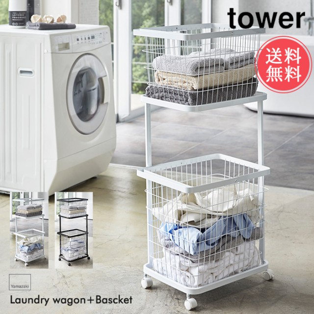 50 Off 送料無料 山崎実業 Tower ランドリーワゴン バスケット 3点セット 洗濯かご 収納 タワーシリーズ 2段 スリム 雑貨 洗面所 洗濯物入れ 21福袋 Lovemesomegadgets Com