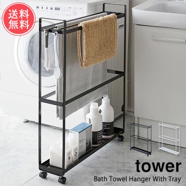 宅送 送料無料 山崎実業 Tower 収納付きバスタオル ハンガー タワーシリーズ ランドリー スリム キャスター 奥行15cm 棚 ラック ワゴン 洗濯 最適な材料 Fcrtt Org