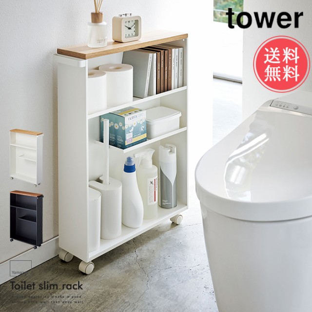 美しい 送料無料 山崎実業 Tower トイレラック 収納 タワーシリーズ スリム 雑貨 薄型 天板 サニタリー 洗面所 隙間収納 おしゃれ シンプル 想像を超えての Olsonesq Com