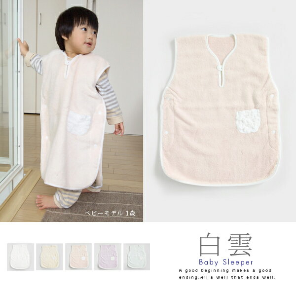 おしゃれ 送料無料 白雲 Hacoon Baby Sleeper ベビースリーパー 今治タオル 寝冷え対策 防寒 毛布 ベビー プレゼント 出産 祝い Sale 公式通販 Carlavista Com