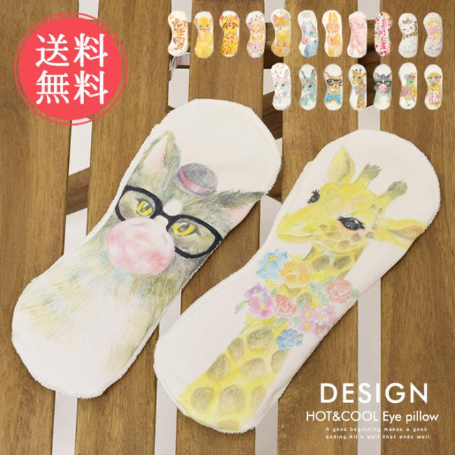 メール便送料無料 アロマホットクールアイピロー ホット アイス アイマスク アロマ 安眠 かわいい レンジ 疲れ目 繰り返し