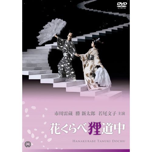 映画 花くらべ狸道中 Nhkdvd 公式の通販はau Pay マーケット ｎｈｋスクエア 商品ロットナンバー