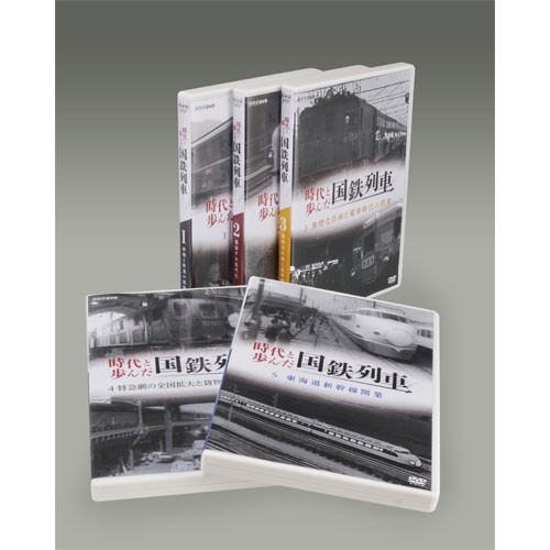HOT限定セール 時代と歩んだ国鉄列車　DVD-BOX 全5枚セット NHKDVD 公式の通販はau PAY マーケット - ＮＨＫスクエア｜商品ロットナンバー：301092062 お得好評