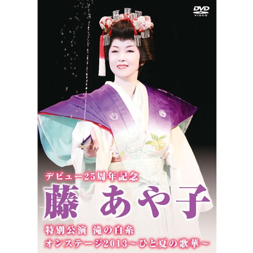 デビュー25周年記念　藤あや子特別公演　滝の白糸 / オンステージ2013～ひと夏の歌華～　DVD2枚 NHKDVD 公式