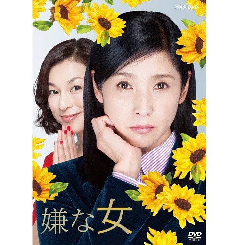 嫌な女　DVD-BOX　全3枚セット NHKDVD 公式