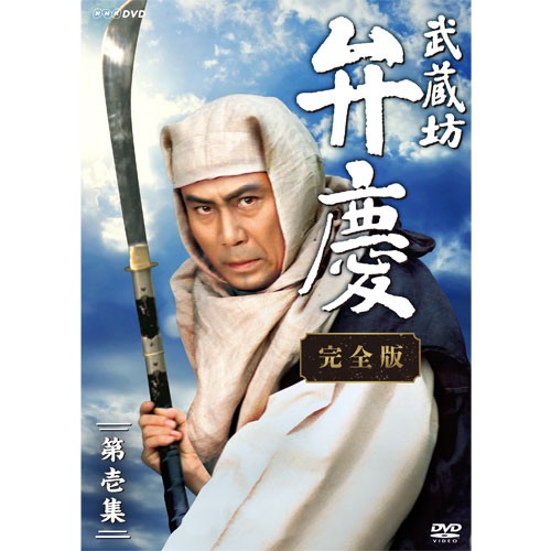 当店人気 送料無料 武蔵坊弁慶 完全版 第壱集 Dvd Box Nhkdvd 公式 最高の Carlavista Com