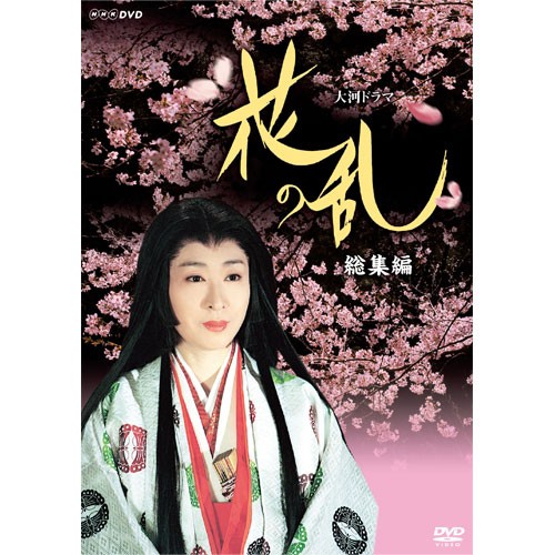 大河ドラマ 花の乱 総集編 DVD 全2枚セット NHKDVD 公式