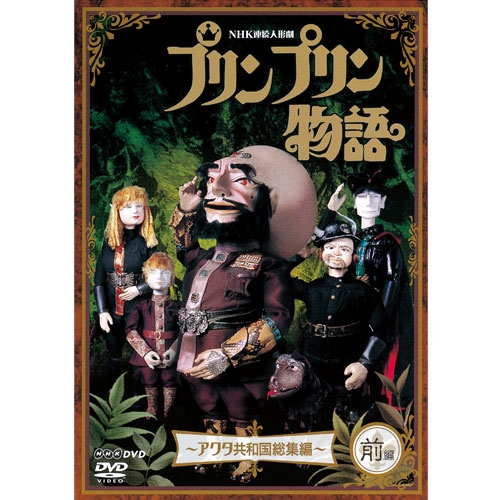 連続人形劇 プリンプリン物語 アクタ共和国総集編 前編 新価格版 Nhkdvd 公式の通販はau Pay マーケット ｎｈｋスクエア 商品ロットナンバー