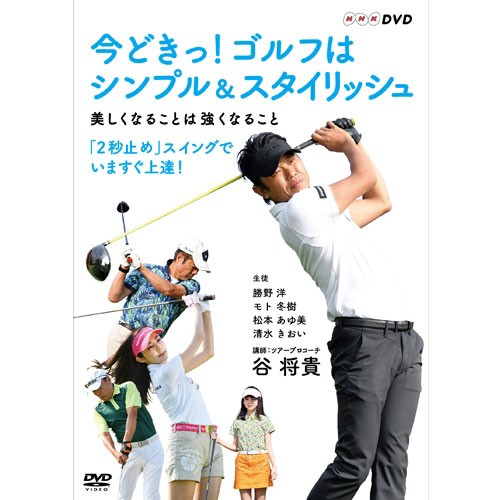 当店人気 送料無料 今どきっ ゴルフはシンプル スタイリッシュ 美しくなることは強くなること Nhkdvd 公式 希少 大人気 Www Iacymperu Org