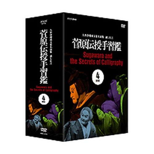 人形浄瑠璃文楽名演集 通し狂言 菅原伝授手習鑑 DVD-BOX 全4枚セット NHKDVD 公式