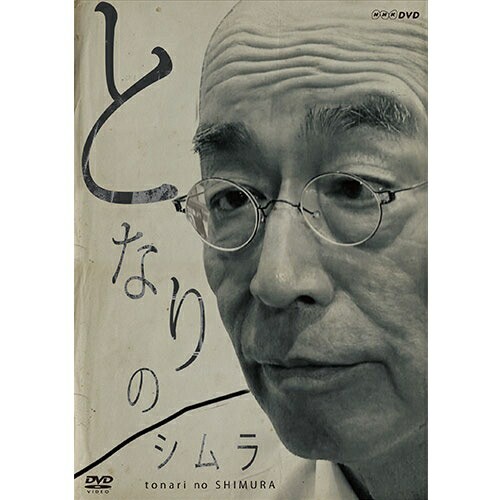 魅了 となりのシムラ Dvd 全2枚 Nhkdvd 公式 即納特典付き Ecgroup Intl Com