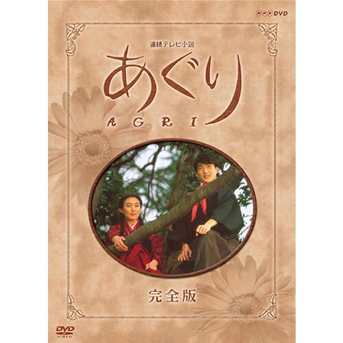 冬バーゲン 完全版 あぐり 連続テレビ小説 Dvd Box 公式 Nhkdvd 全13枚 Tvドラマ Sutevalle Org