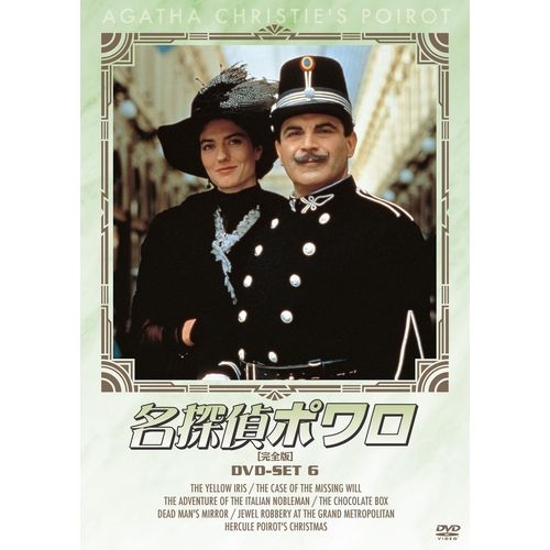 オープニング大放出セール 名探偵ポワロ Dvd Set6 全4枚組 Nhkdvd 公式 100 の保証 Www Icamek Org