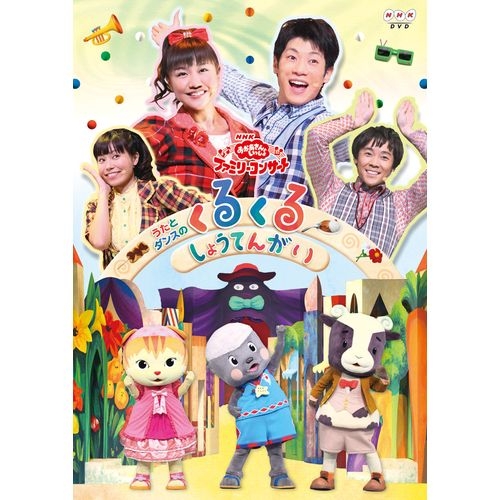 NHKおかあさんといっしょファミリーコンサート うたとダンスのくるくるしょうてんがい おか NHKDVD 公式の通販