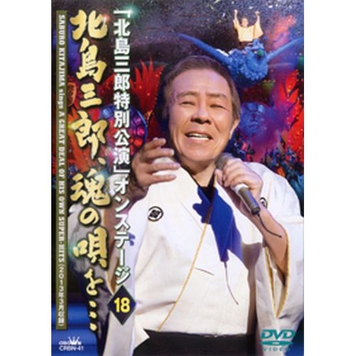 工房直送価格 北島三郎特別公演 オンステージ18 北島三郎 魂の唄を 13年度 北島三郎特別公演オ Nhkdvd 公式 ふるさと納税