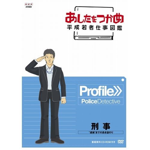 新しい到着 あしたをつかめ 平成若者仕事図鑑 刑事 逮捕 までの長き道のり Nhkdvd 公式 本日超得 Arnabmobility Com