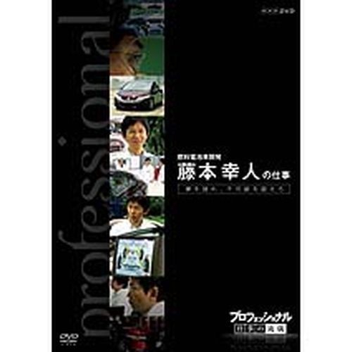 プロフェッショナル 仕事の流儀 第6期 燃料電池車開発 藤本幸人の仕事 夢を語れ 不可能を超 Nhkdvd 公式の通販は ｎｈｋスクエア 商品ロット ナンバー Www Eventosdelciclo Cog Org Gt