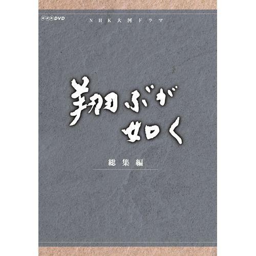 大河ドラマ 翔ぶが如く 総集編 Dvd Box 全3枚セット Nhkdvd 公式 売り尽くしセール Farmerscentre Com Ng