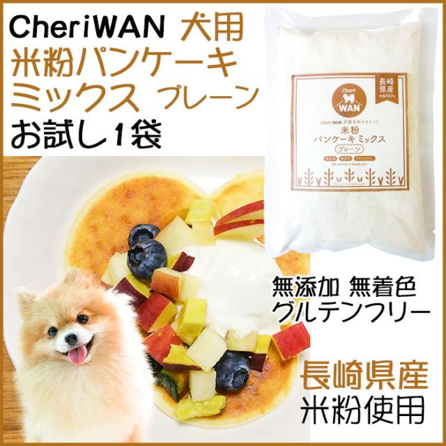 米粉パンケーキミックス プレーン Cheri Wan シェリーワン 犬用無添加国産おやつ グルテンフリー ネコポス配送 日時指定不可の通販はau Wowma ワウマ グルメロディ お取り寄せ市場 商品ロットナンバー