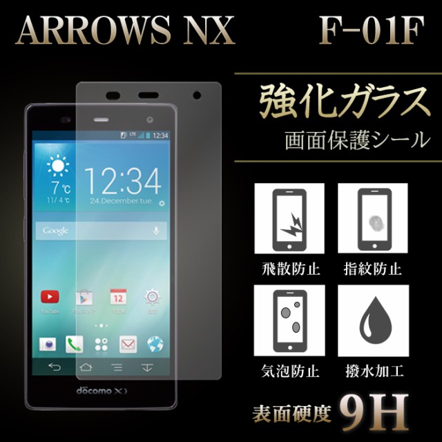 Arrows Nx F 01f 強化ガラス 液晶保護フィルム ガラスフィルム ガラスシール F01f アローズnxの通販はau Wowma ワウマ ナニワのビジネスマン 商品ロットナンバー