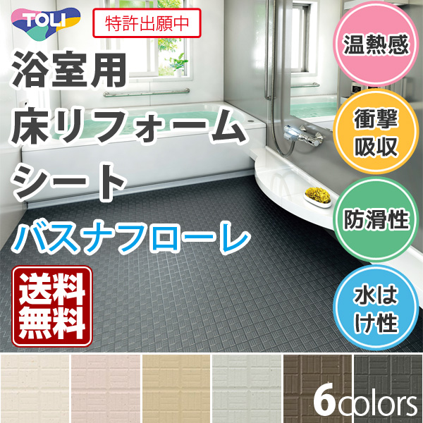 送料無料 バスナフローレ お風呂 床 リフォーム 東リ 浴室用床シート 3 5mm厚 浴室 床材の通販はau Wowma ワウマ かべがみ道場 商品ロットナンバー